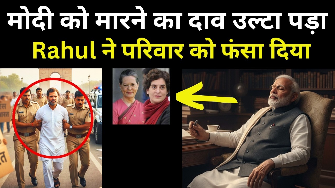 Modi पर हमले का दाव उल्टा पड़ा - Rahul Gandhi ने congress को फंसा दिया