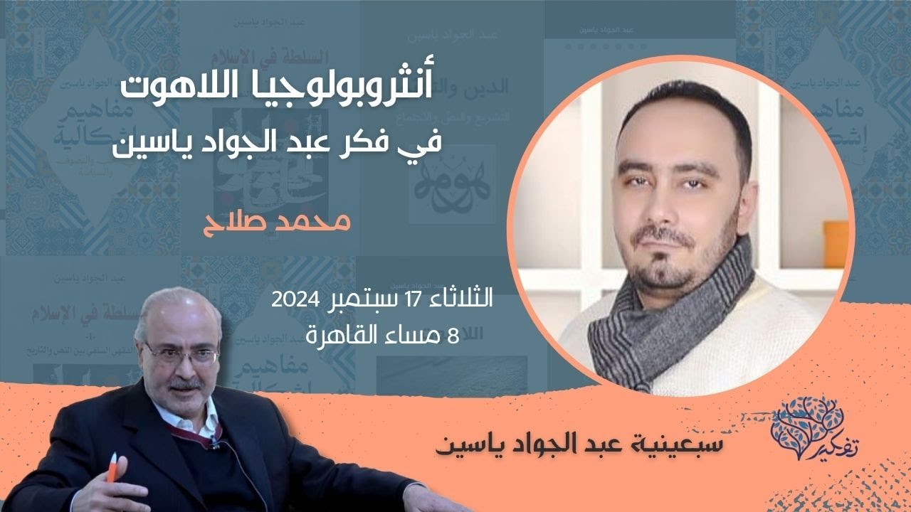 أنثربولوجيا اللاهوت في فكر عبد الجواد ياسين .. أ. محمد صلاح.. أسماء زكي... صالون تفكير