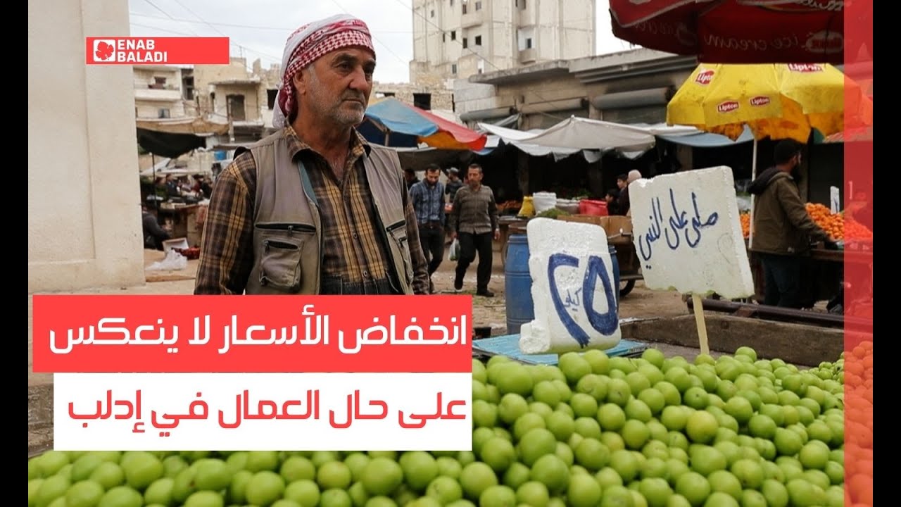 انخفاض الأسعار لا ينعكس على حال العمال في إدلب