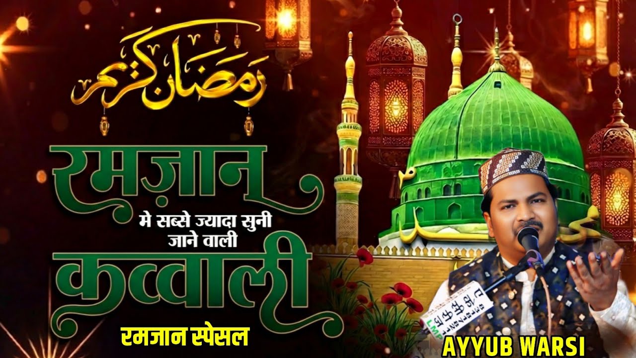  रमजान में सबसे ज्यादा सुनी जाने वाली काव्वाली  | I Love You Mohammad ﷺ | Ayyub Warsi | AK Series