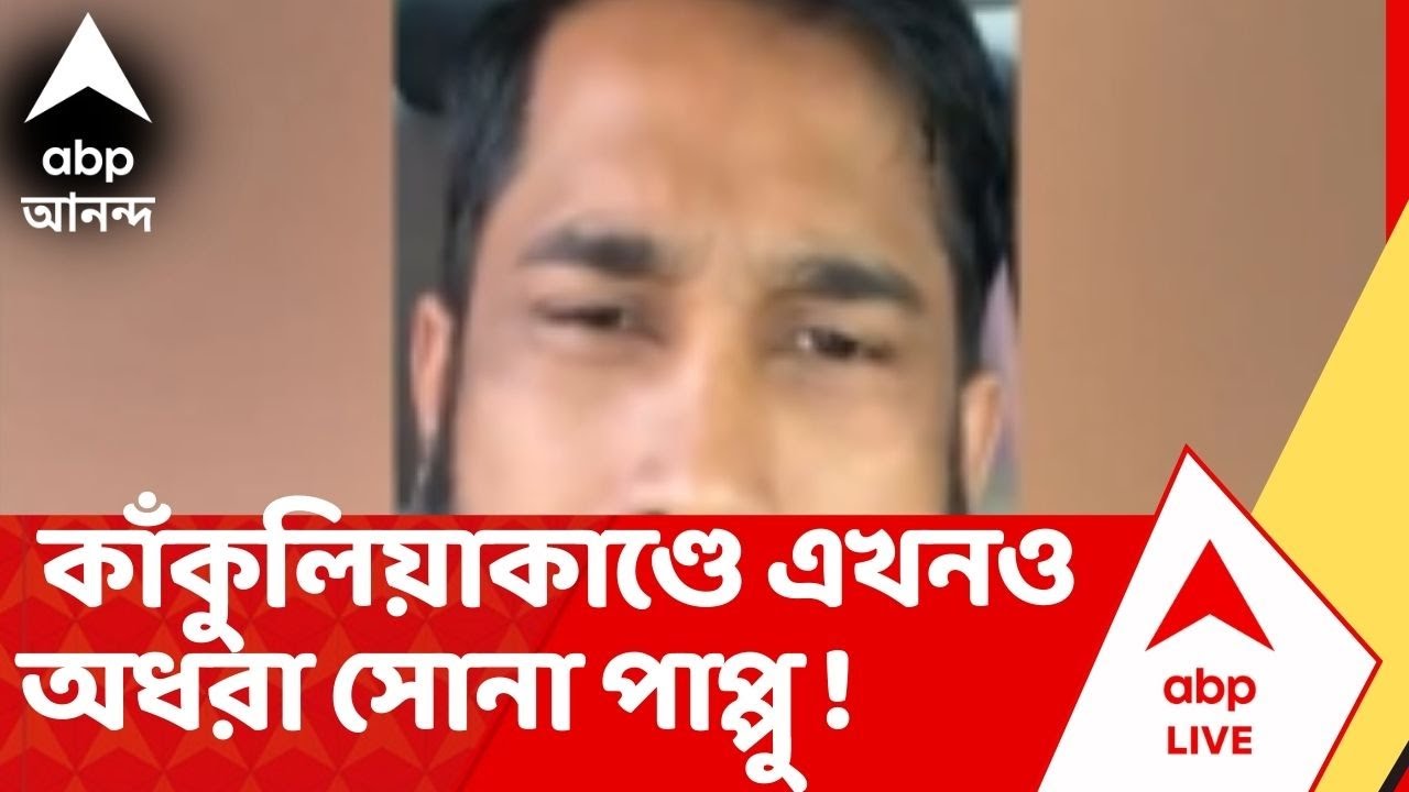 Golpark Incident : গোলপার্কে গুলিকাণ্ডে ২ দিন পরেও মূল অভিযুক্ত সোনা পাপ্পুর নাগাল পেল না পুলিশ !