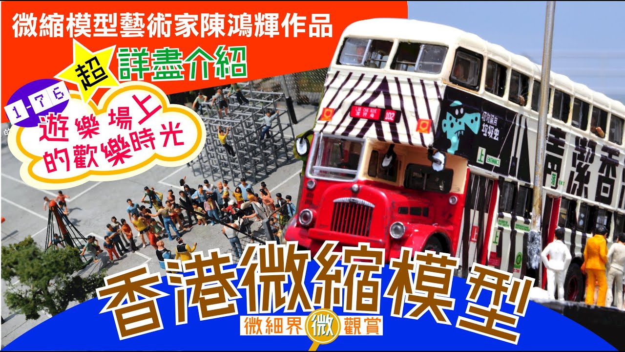 香港微縮影模型 微世界微觀賞 陳鴻輝先生作品- 1-76 遊樂場上的歡樂時光