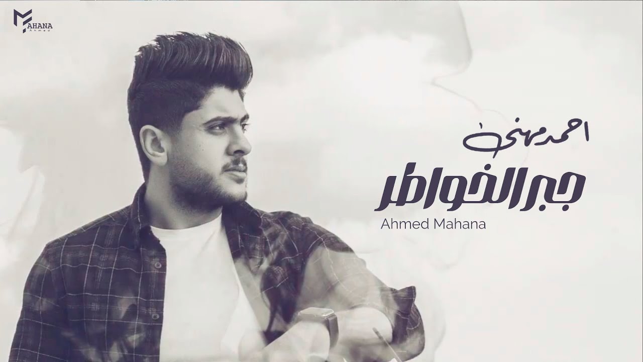 جبر الخواطر - احمد مهني Gabr el khawater - Ahmed Mahana (Official Video)