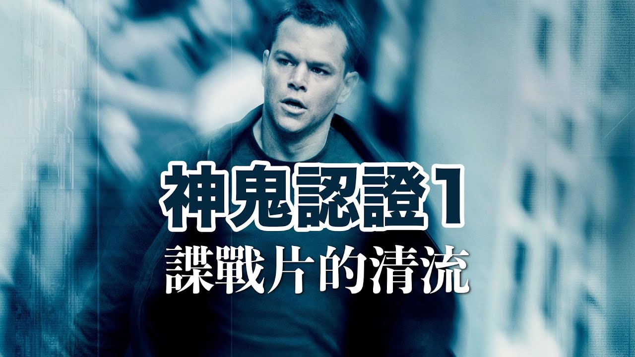 拯救好萊塢諜戰片的一股清流，神鬼認證第一部特點分析及實驗性的格斗場面和剪輯風格