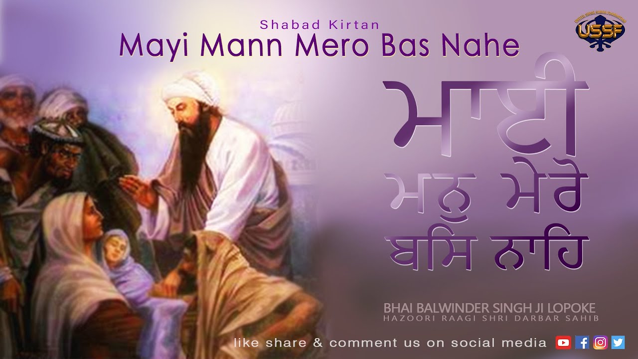 Mayi Mann Mero Bas Nahe | Gurbani | Bhai Balwinder Singh Ji lopoke | Hazoori Ragi Sri Darbar Sahib