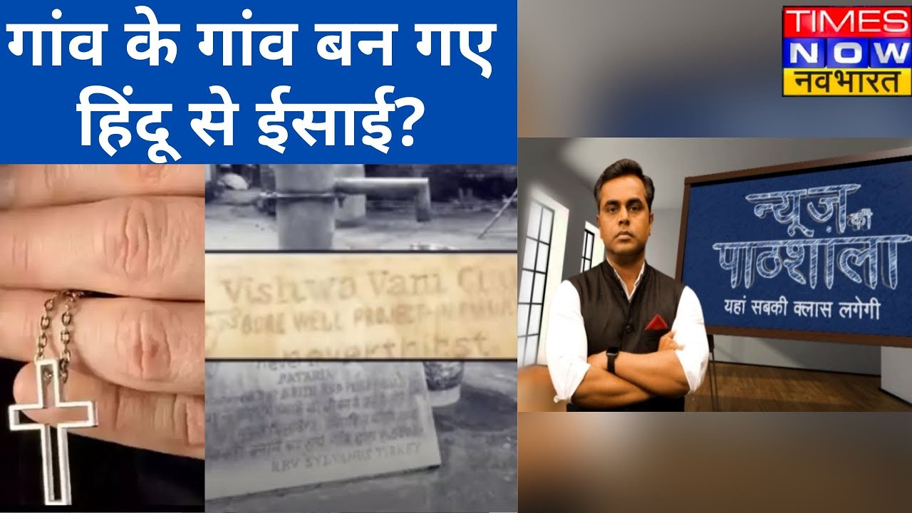 गांव के गांव कैसे बन गए हिंदू से ईसाई? देखिए News Ki Pathshala, Sushant Sinha के साथ