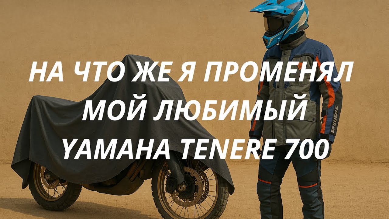 На что же я променял свой любимый Yamaha Tenere 700   2022 ?
