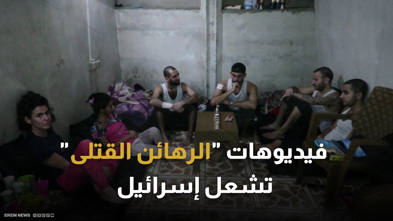 تنشر لأول مرة.. لقطات لرهائن إسرائيليين قبل مقتلهم تفجر غضبا ضد نتنياهو