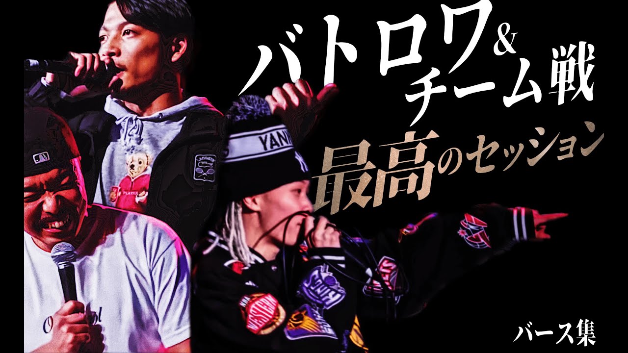 バトロワ&チーム戦 最高のセッション バース集