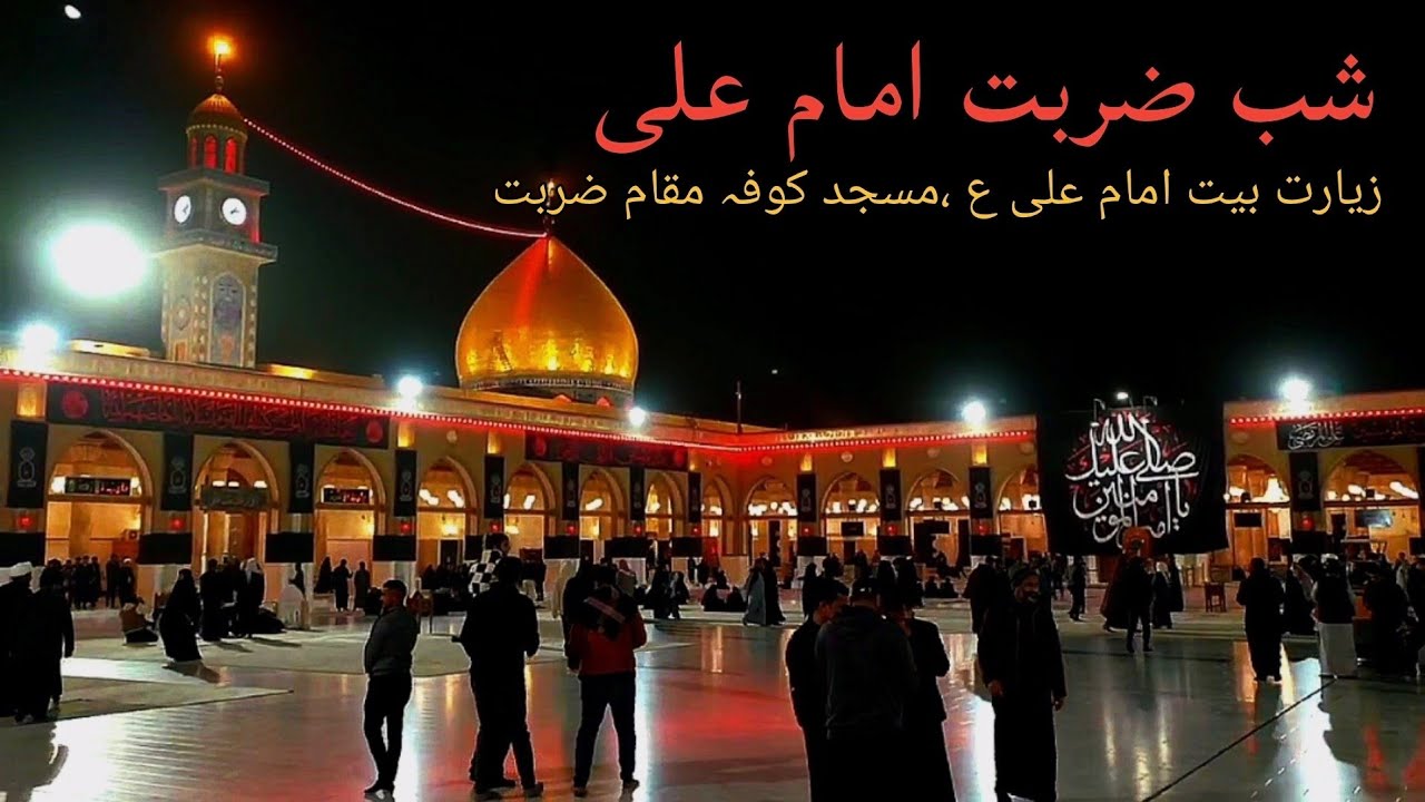Shab E Zarbat | Ziarat Bait E Imam Ali A.S | Masjid E Kufa | Maqam E Qatl Gah 