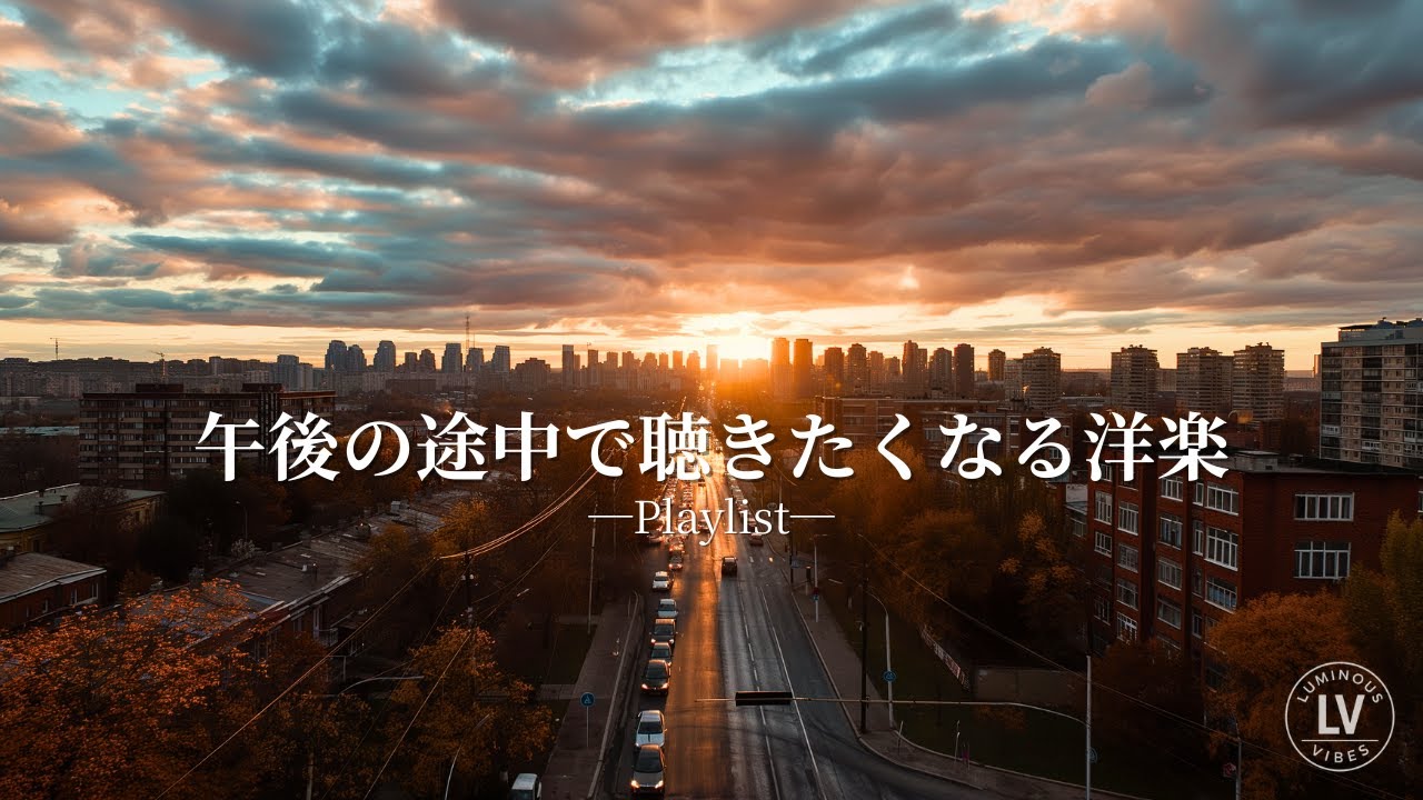【洋楽Playlist】午後の途中で聴きたくなる洋楽｜集中・仕事・日常にちょうどいいBGM🌆