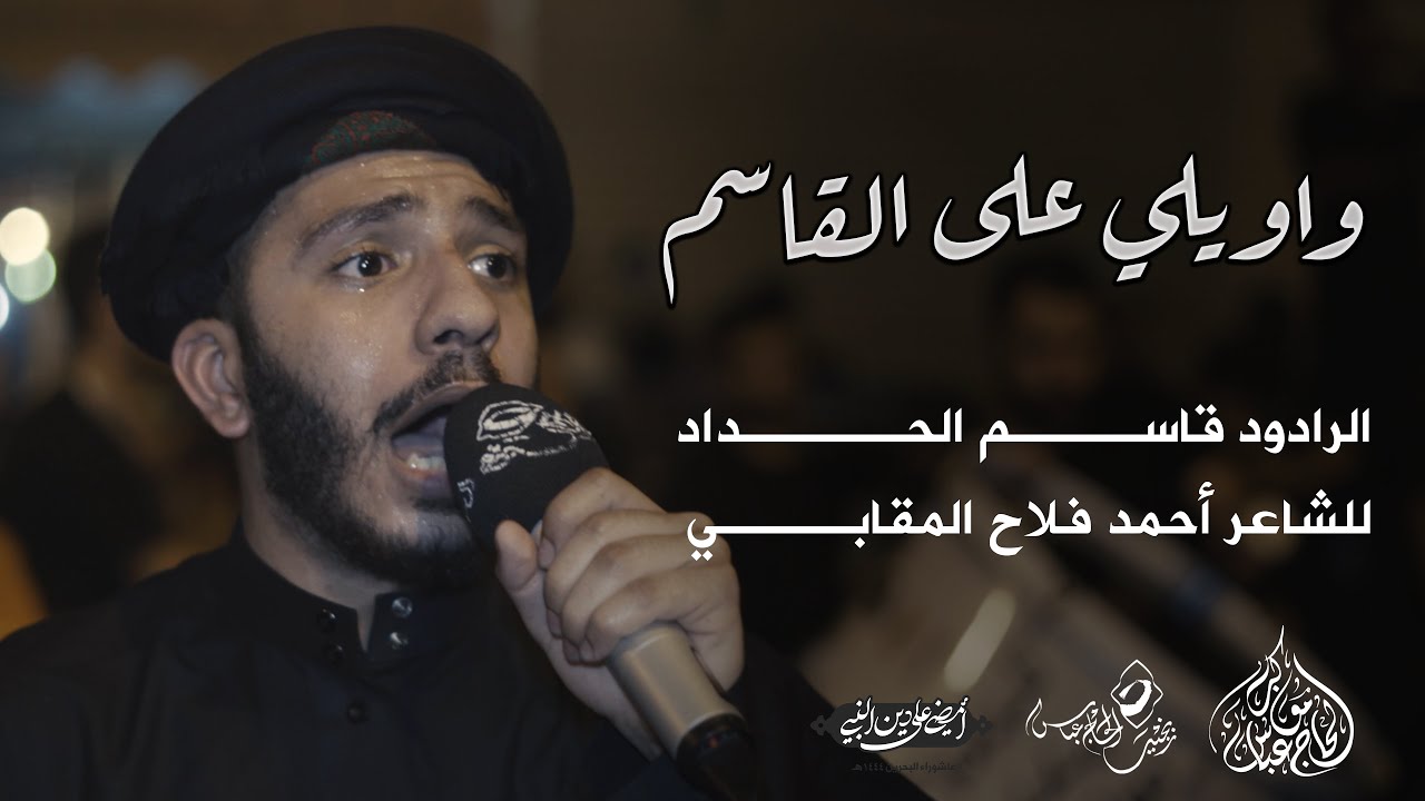 الرادود قاسم الحداد | واويلي على القاسم | ليلة الثامن من محرم 1444 هـ