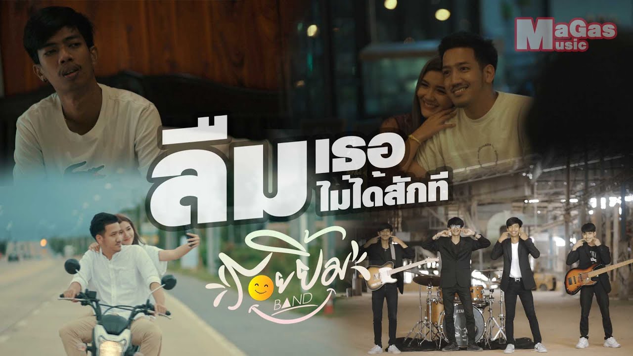 MV ลืมเธอไม่ได้สักที - วงรอยยิ้ม [Official MV HD]