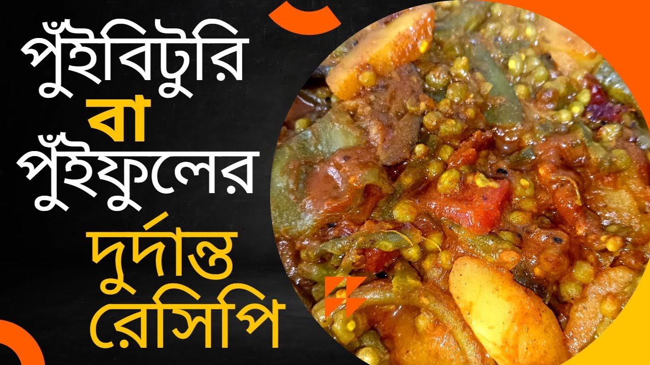 এই ভাবে পুঁইফুল বা পুঁইবিটুরির করলে সবাই আঙ্গুল চেটে খাবে | pui metuli vaja recipe | Pui Betuli