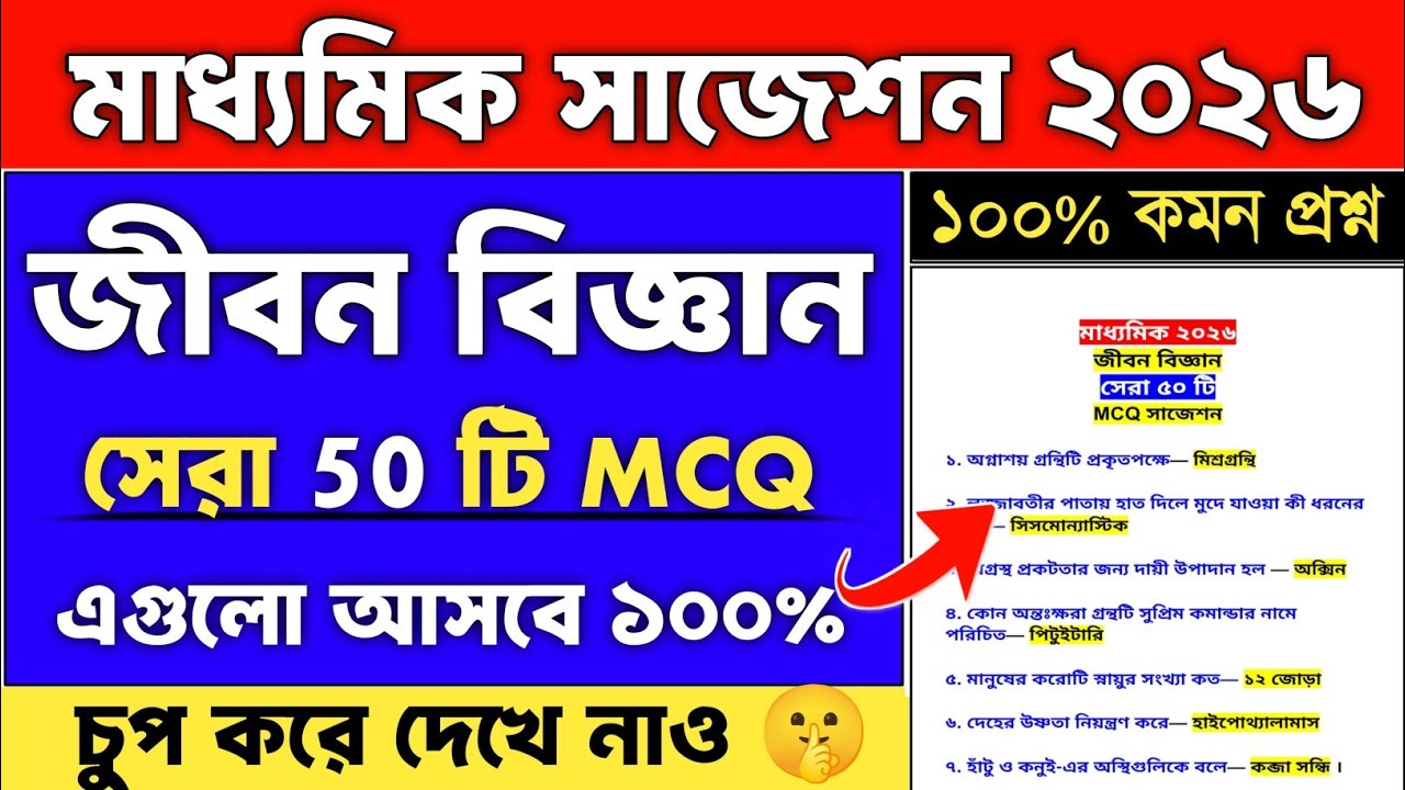 Madhyamik life science MCQ suggestion 2026 | Madhyamik 2026 life science mcq suggestion