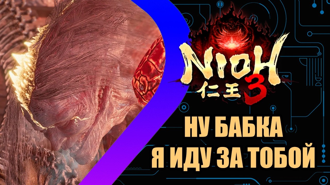 NioH 3 - Я иду за тобой бабка#6