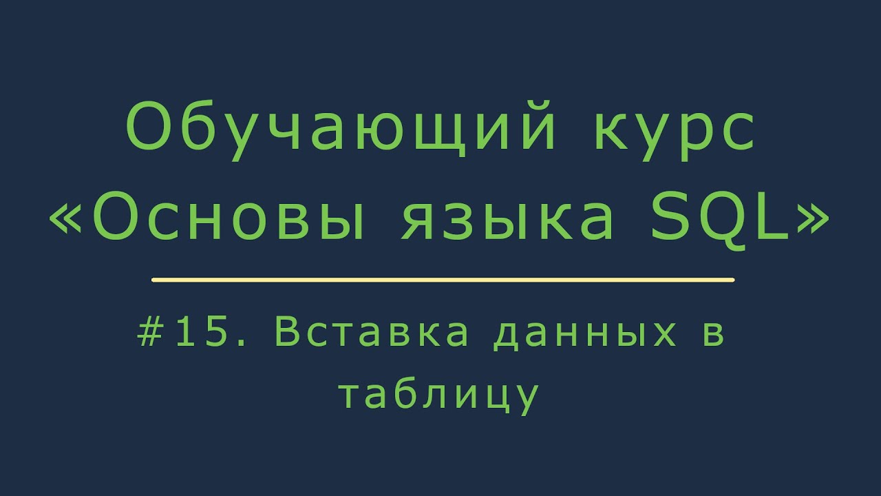 #15. Вставка данных в таблицу (insert into) | Основы SQL