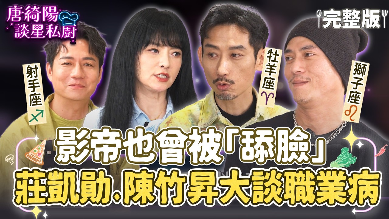 【完整版】影帝也曾被「舔臉」？莊凱勛、陳竹昇大談職業病！唐綺陽分析「職場底氣」四大星座！【唐綺陽談星私廚】EP43