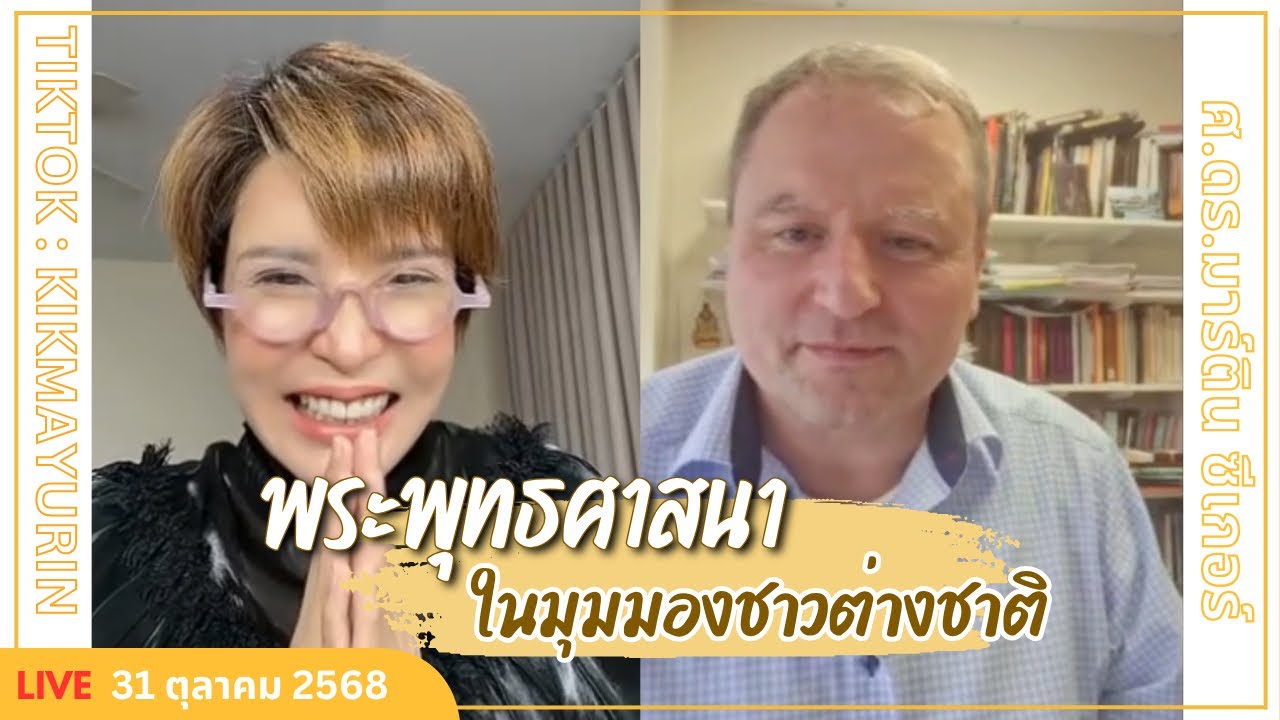พระพุทธศาสนา ในมุมมองชาวต่างชาติ l ศาสตราจารย์ ดร.มาร์ติน ซีเกอร์ | Full Live 31 ตุลาคม 2568