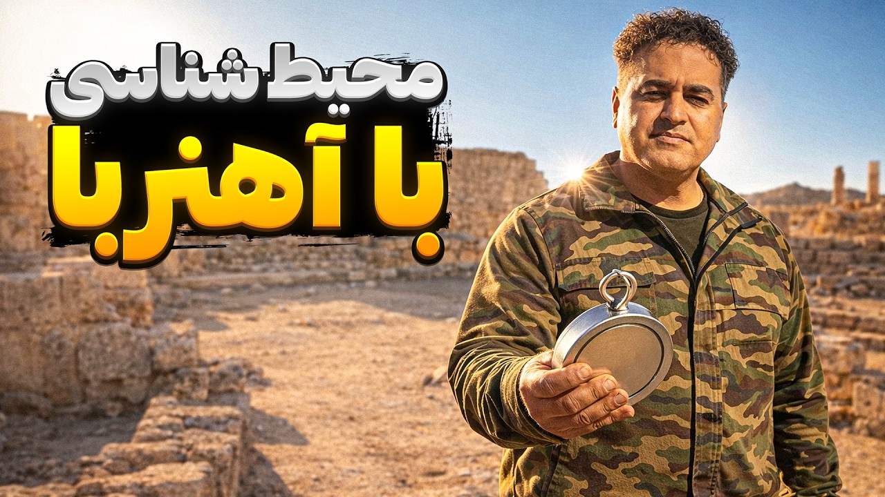 محیط‌شناسی زمین با آهنربا ❌ بدون حفاری