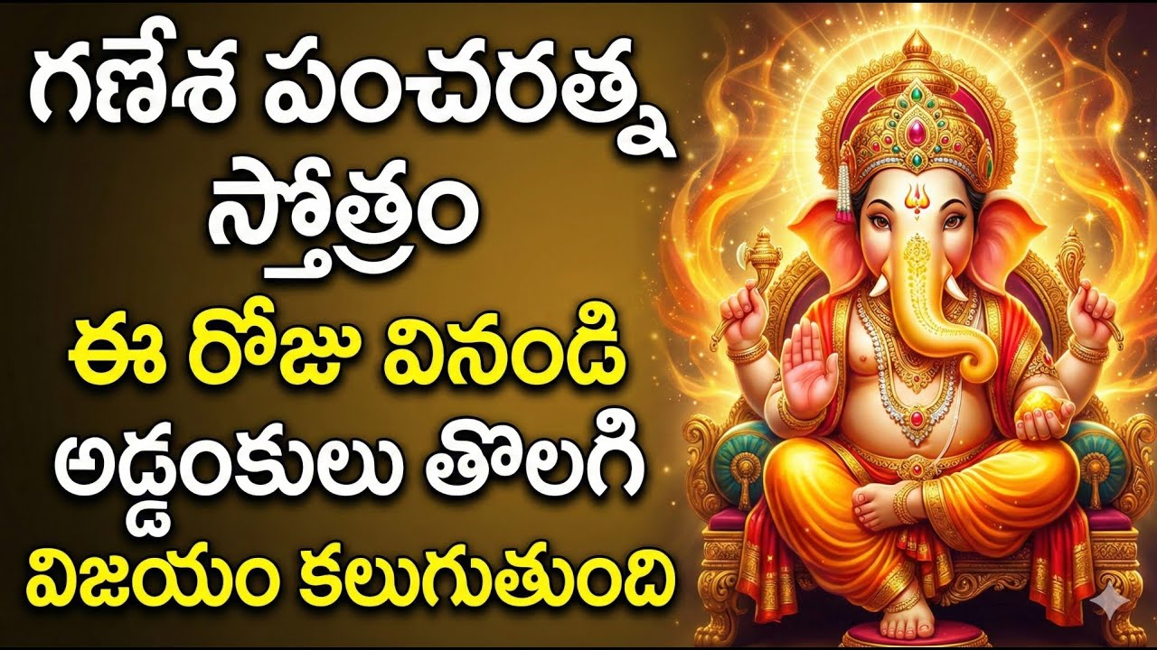 శ్రీ గణేశ పంచరత్న స్తోత్రం | Ganesh Pancharatna Stotram | Removes Obstacles & Brings Success