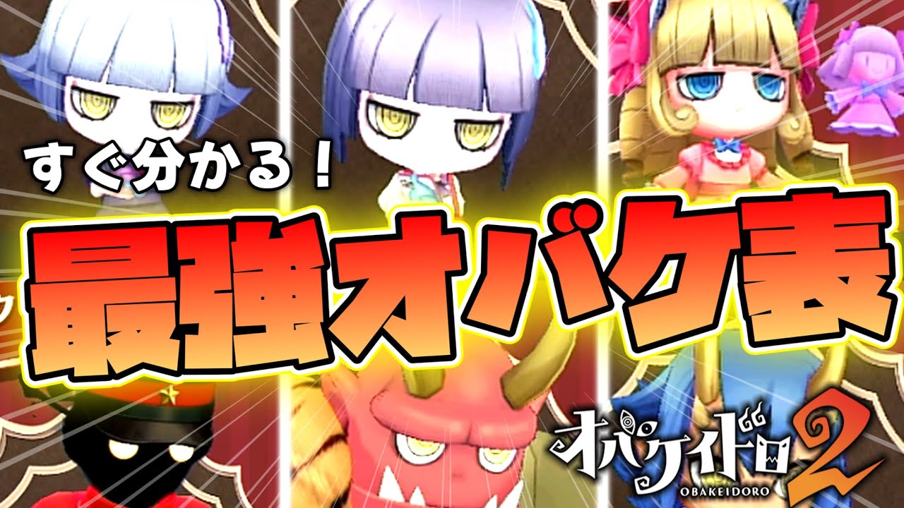 【最新版】全オバケ最強ランキング！アプデ前の環境最強Tier表【オバケイドロ2】