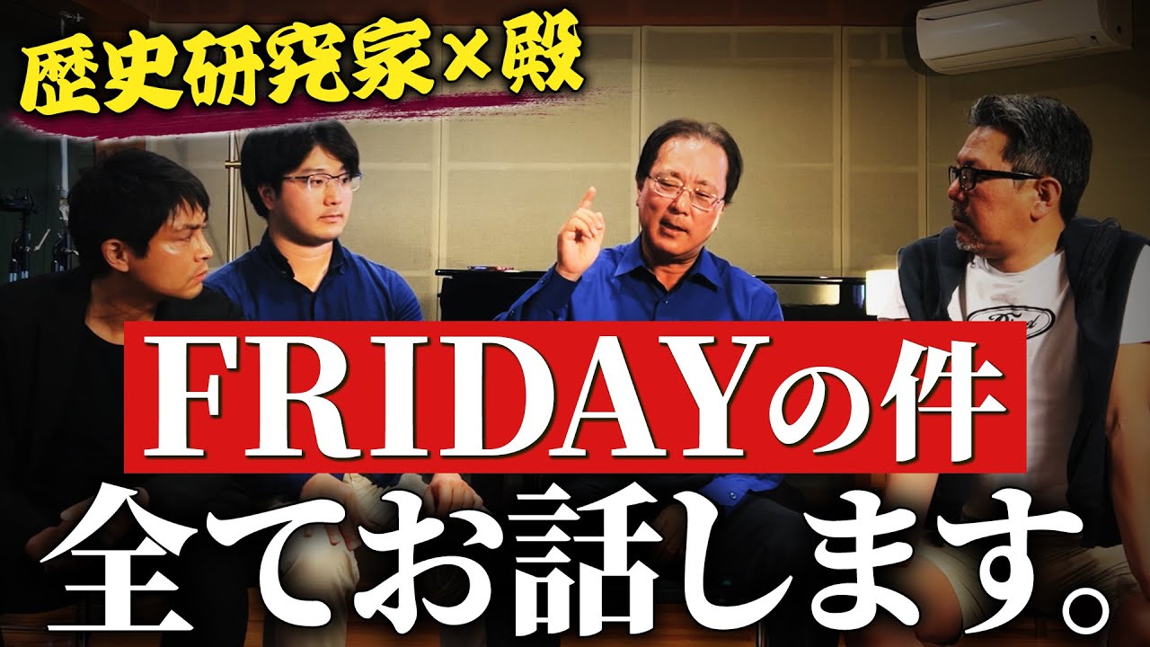 歴史研究家×殿 FRIDAYの件全てお話します。
