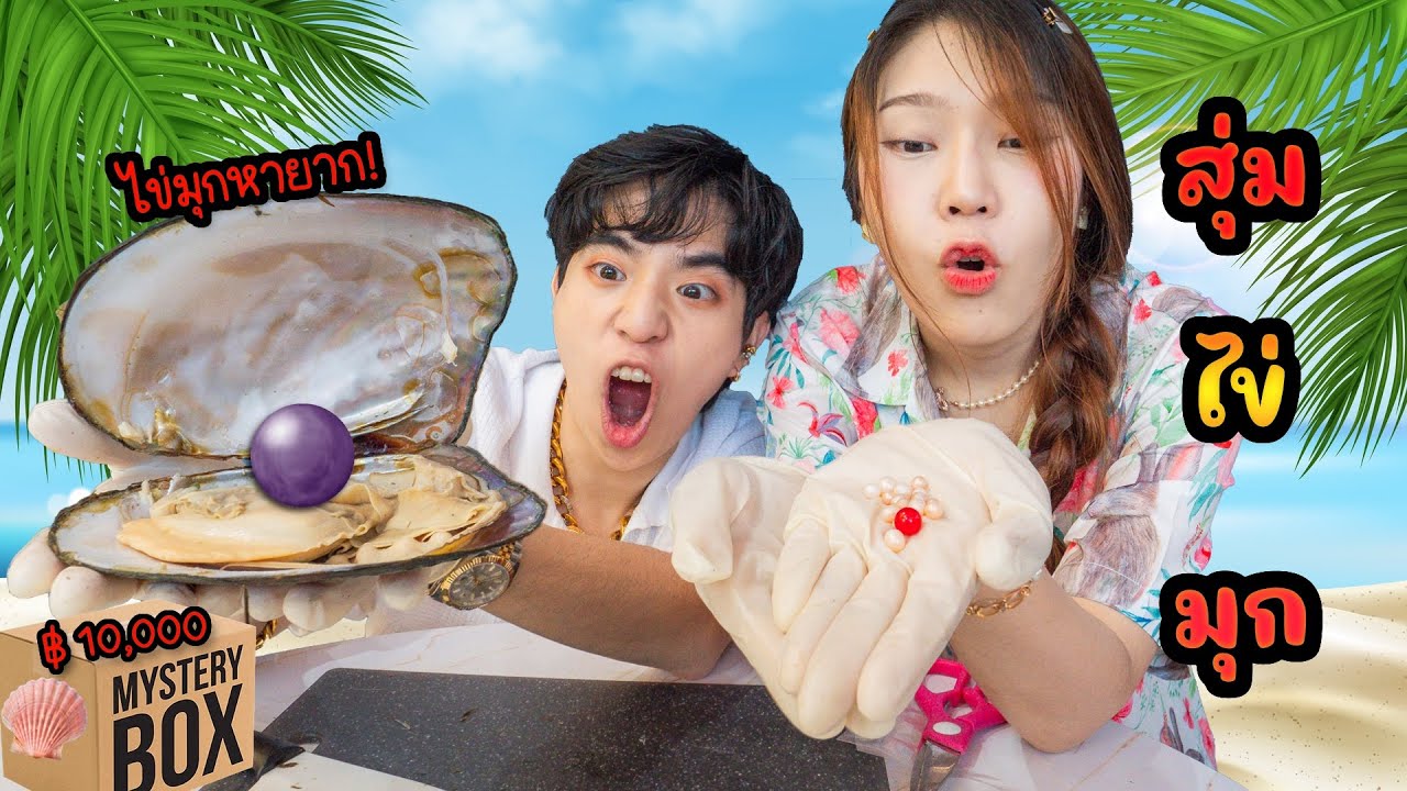 เปิดกล่องสุ่ม หอยไข่มุก 10,000 บาท