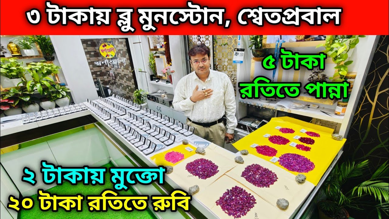 ২০ টাকা রতিতে রুবি | ৫ টাকা রতিতে পান্না | ২ টাকায় মুক্তো | ৩ টাকায় ব্লু মুনস্টোন, শ্বেতপ্রবাল
