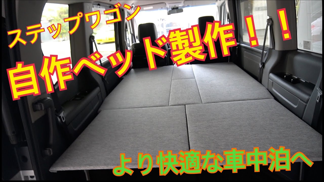【ステップワゴンハイブリッド】イレクターパイプで車中泊するためのベッドを作ってみました！　自作ベッド　 DIY