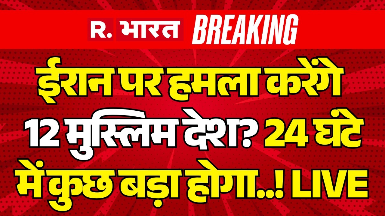 Big Breaking on US-Israel Iran War LIVE: ईरान पर हमला करेंगे 12 मुस्लिम देश?  | Trump Vs Khamenei