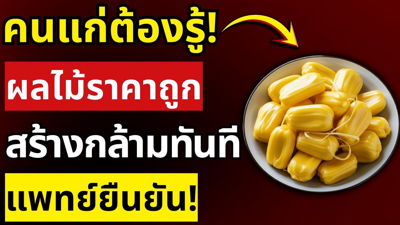 สร้างกล้ามเนื้อหลังอายุ 75 ปี: โปรตีนจากผลไม้ชนิดนี้ดีกว่าไข่ถึง 1 ล้านเท่า! | สุขภาพผู้สูงอายุ