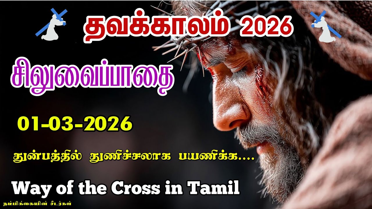 🟣01-03-2026 ☦️ தவக்கால சிலுவைப்பாதை 2026 ✝️ Lenten Way of the Cross 🛐 Siluvaipaadai in tamil