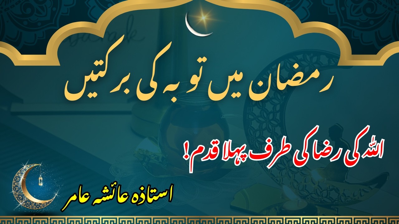 Ramzan Mein Toba Ki Barkatein | Allah Ki Raza Ki Taraf Pehla Qadam | By Aisha Amir #islamicreminder