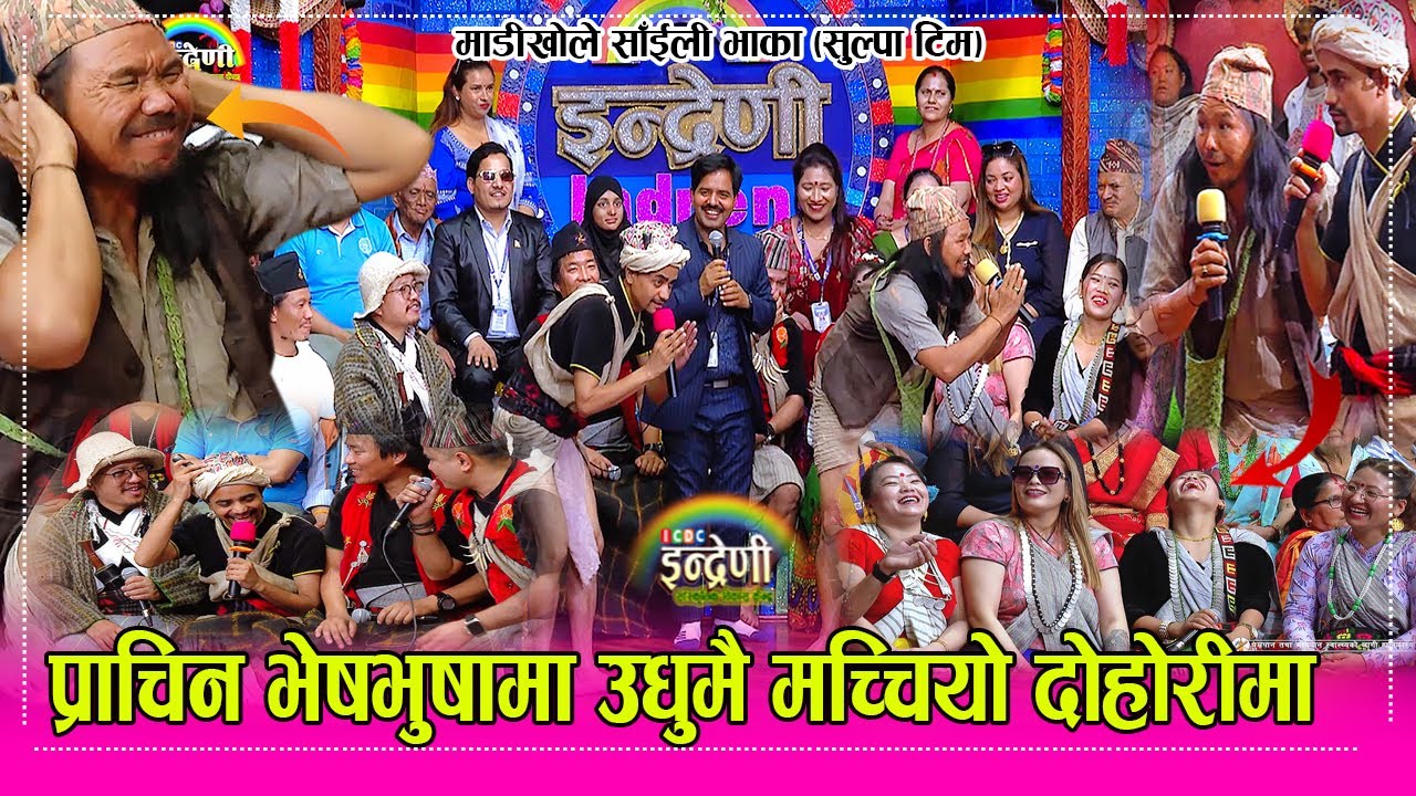 Madikhole Saili Bhaka माडीखोले साँइली भाकामा सुल्पा टिमको दोहोरीमा हांस्दा हांस्दै आन्द्रै बटारिए HD