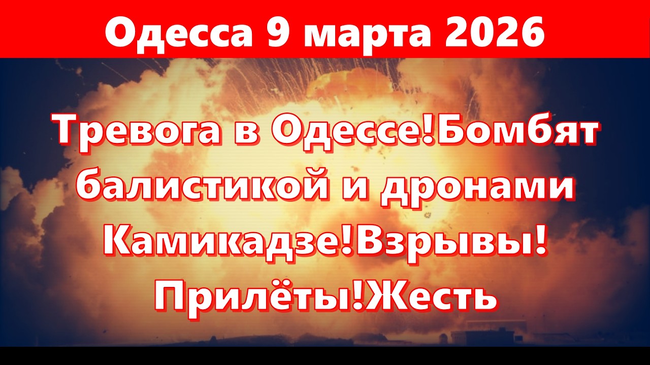 Одесса 9 марта 2026.Тревога в Одессе!Бомбят балистикой и дронами Камикадзе!Взрывы!Прилёты!Жесть