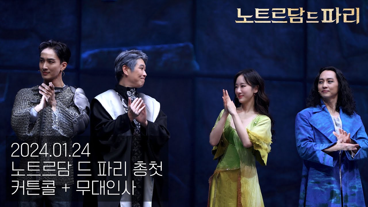 [4K] 240124 노트르담 드 파리 총첫 커튼콜 & 무대인사 (윤형렬, 유리아, 마이클리, 민영기 F, 김승대, 박시원, 케이)
