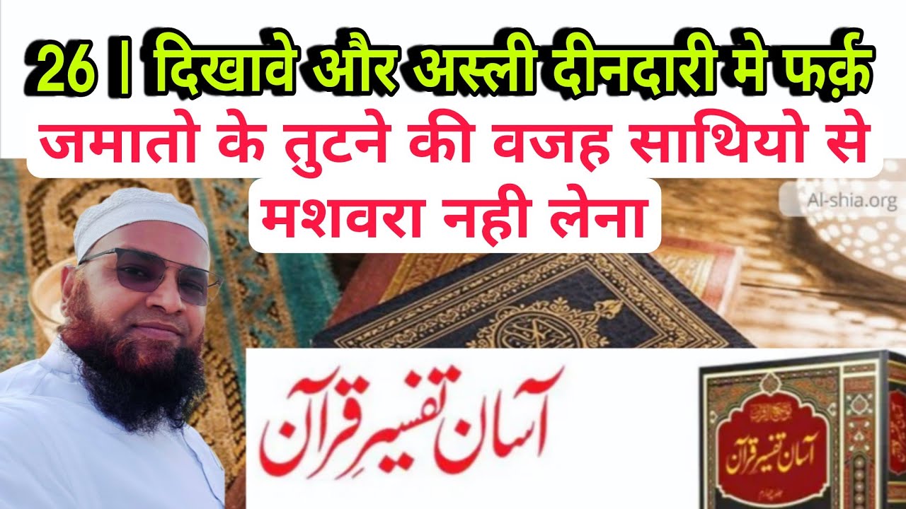 26 Tafseer e Quran 2026 | Dikhawe Ki Deendari Aur Asli Deendari Me Faraq | Mashware Ki Ahmiyat 
