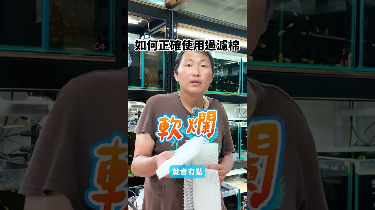 一款超透水的過濾棉，水不會沉積不會變臭！