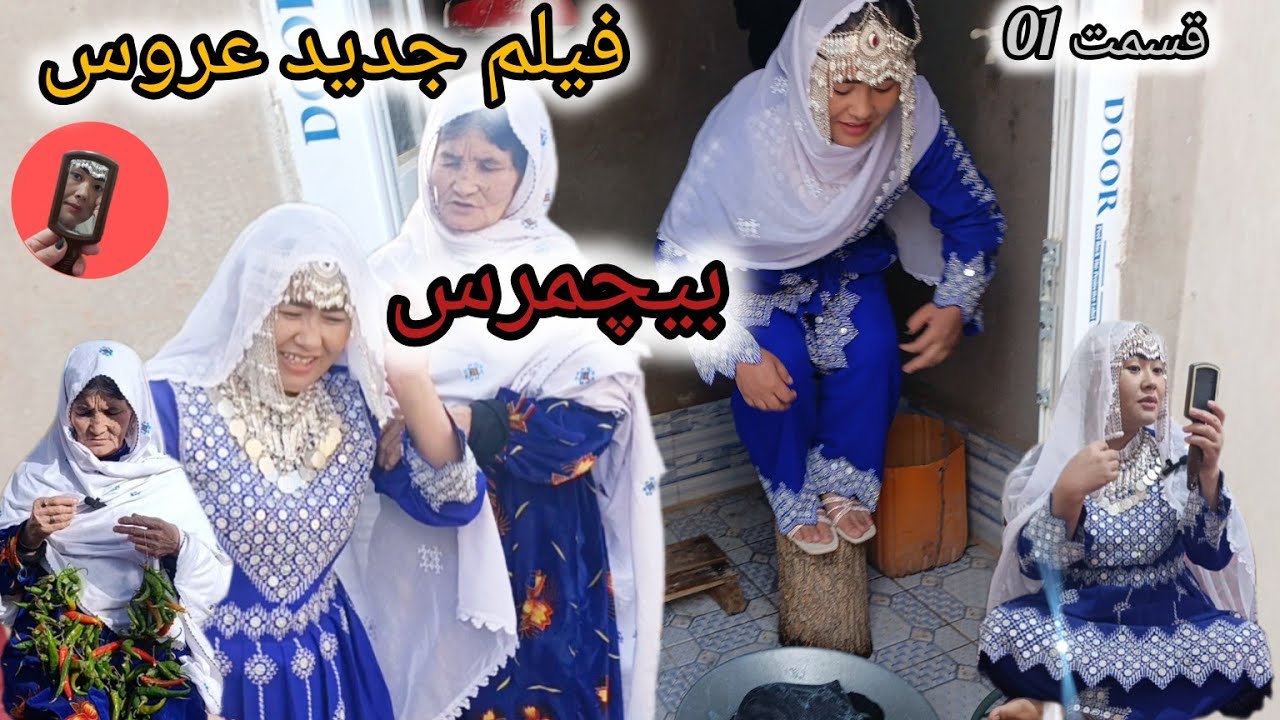 فیلم جدید هزاره گی عروس بی چمرس قسمت اول اتفاقاتی شوکه کننده در این قسمت خواهد افتاد 