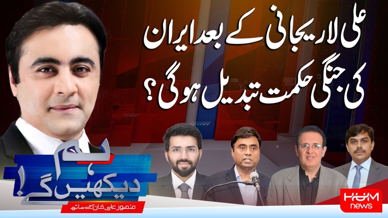 Hum Dekhen Gay With Mansoor Ali Khan | Will Iran’s Strategy Change After Ali Larijani? | Hum News