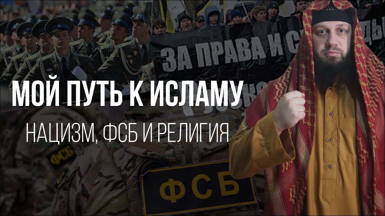 КАК Я ПРИНЯЛ ИСЛАМ Оставив Нацизм и Офицерские Погоны | Адам абу Марьям
