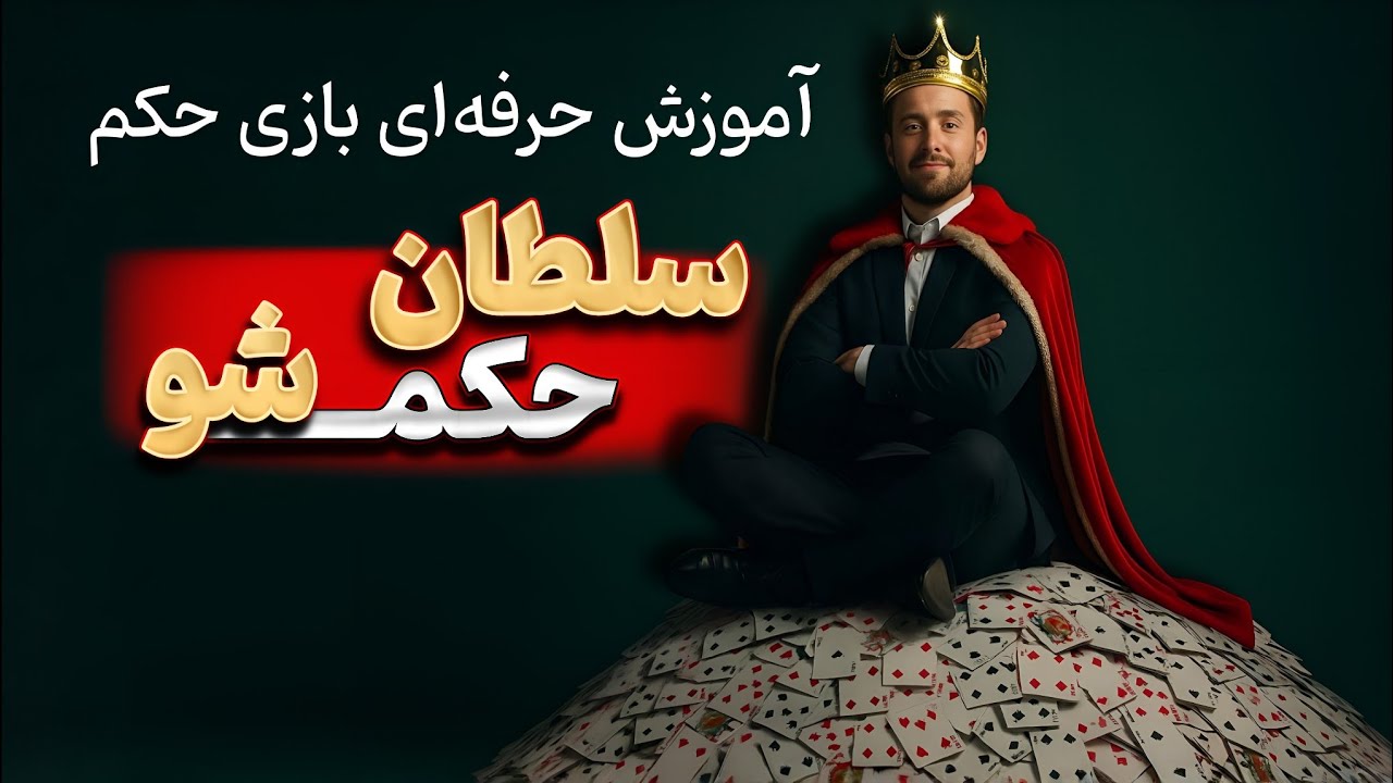 با این روش همیشه در بازی حکم برنده باش