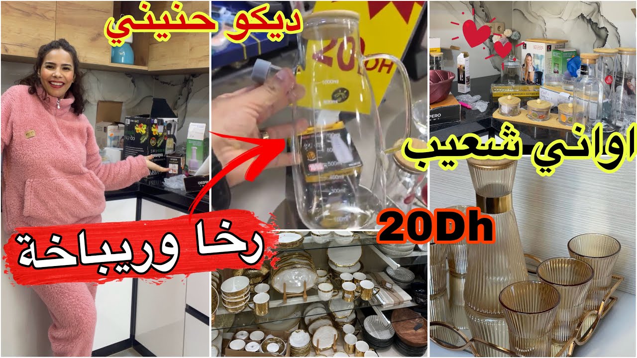 اجيوا تشوفوا شنو شريت هميزات #اواني_شعيب وديكو حنيني حمقوني ولكوزيتني دخلتهم هذا هو تويل لي بغيت واو