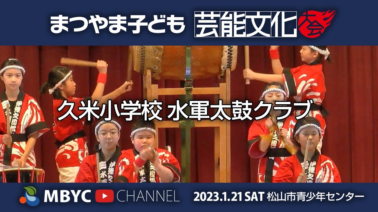 【MBYC】まつやま子ども芸能文化大会2023『久米小学校水軍太鼓クラブ』#MBYCチャンネル  #愛媛 #松山 #水軍太鼓