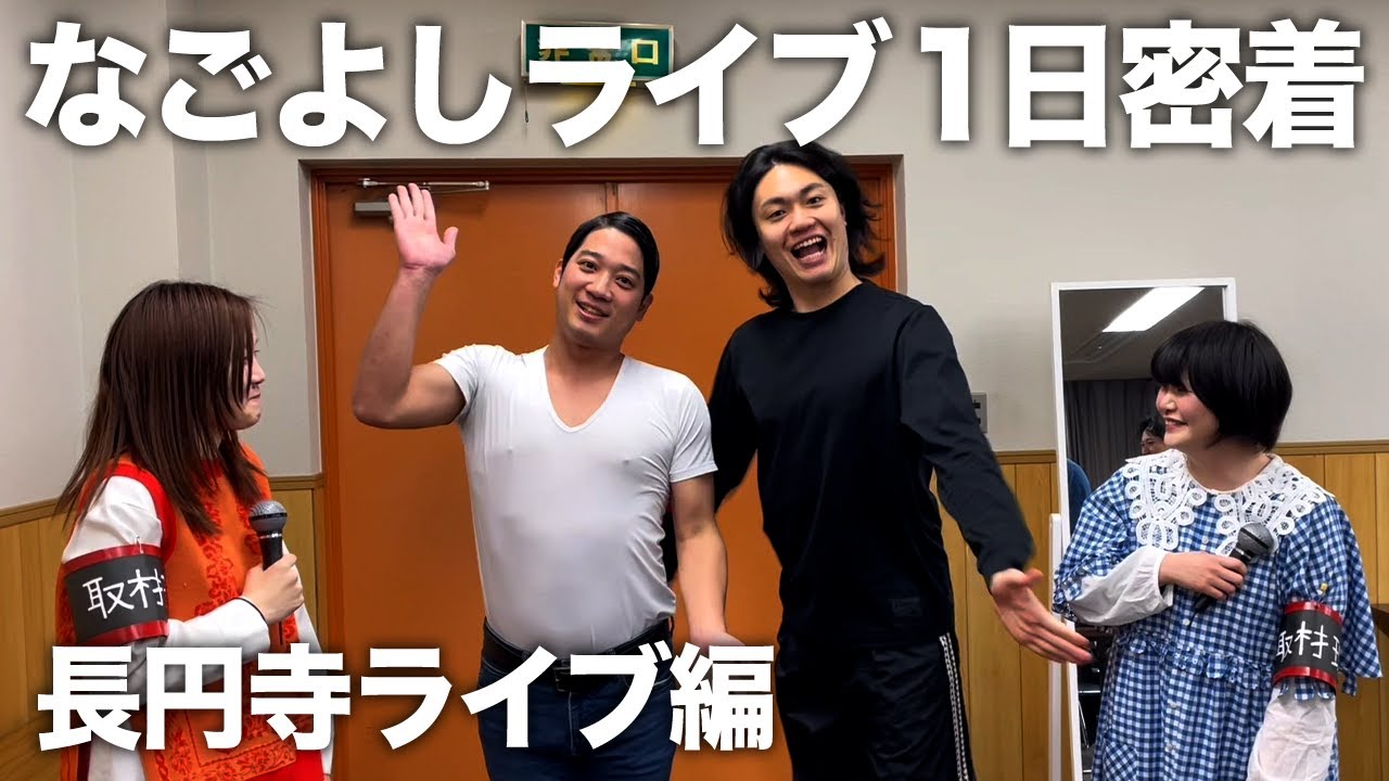 12月 長円寺ライブの1日に密着！楽屋の様子も公開【ゲスト：ゼロカラン、ブラゴーリ、ごぞうろっぷ、ときヲりぴーと】