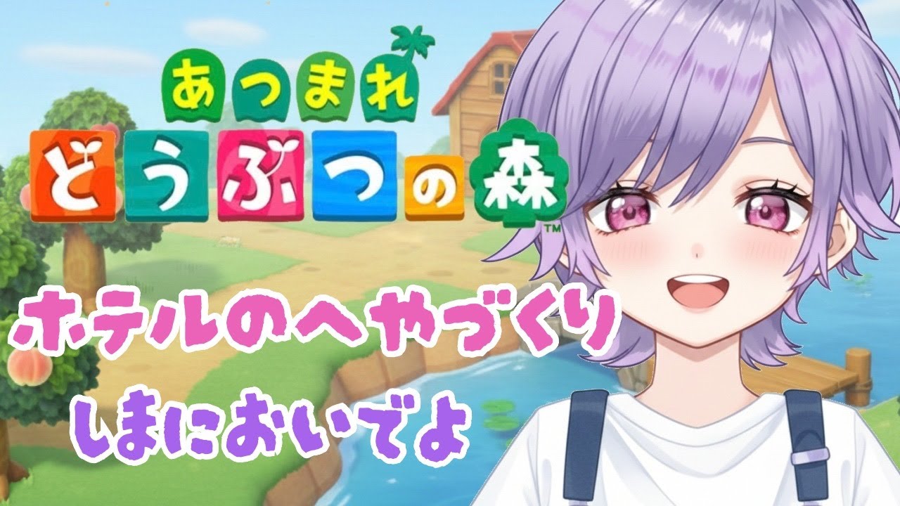 あつまれどうぶつの森大型アップデートきたよ〜！ホテルの部屋作り！【コラボ家具も紹介！】