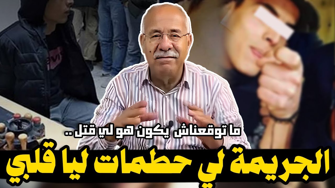 عبد القادر الخراز:  الجريمة لي حطمات ليا قلبي ما توقعناش  يكون هو لي قتل ..