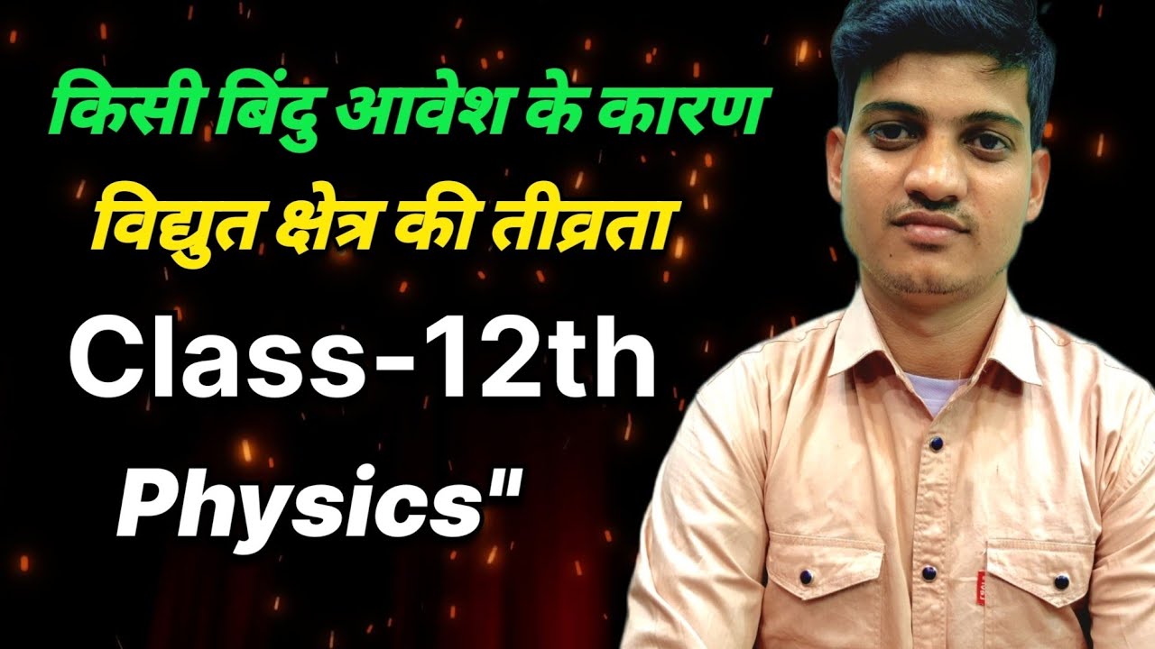 किसी बिंदु आवेश के कारण विद्युत क्षेत्र की तीव्रता | Electric Field Due to Point Charge | Class 12th