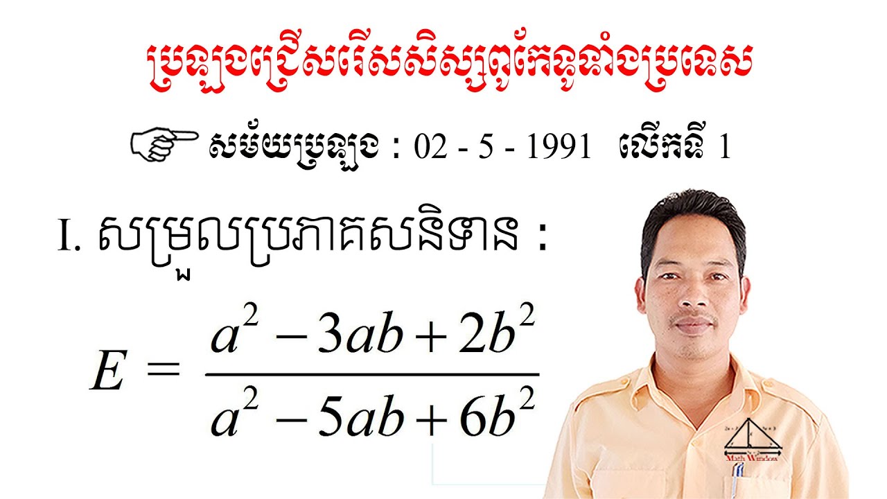 គណិតវិទ្យាថ្នាក់ទី9 លំហាត់សិស្សពូកែ Math Guide Exercise Tutorial